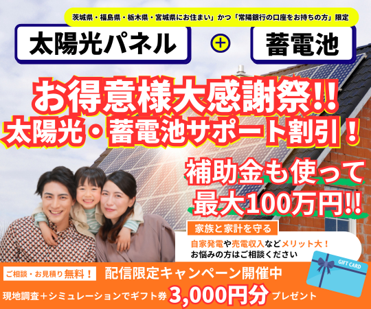 常陽銀行の口座をお持ちの方限定 太陽光パネル＋蓄電池 キャンペーン